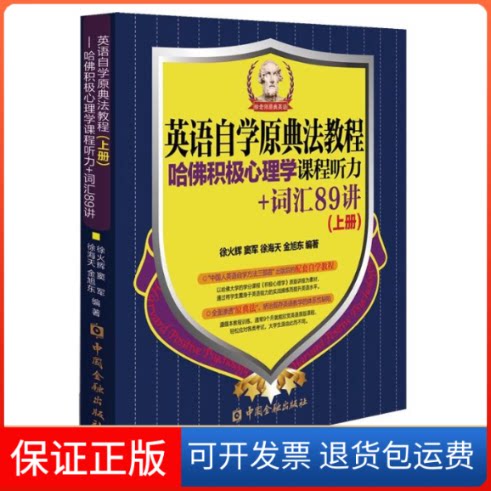 【保正版】英语自学原典法教程徐火辉,等 著中国金融出版社9787504968227