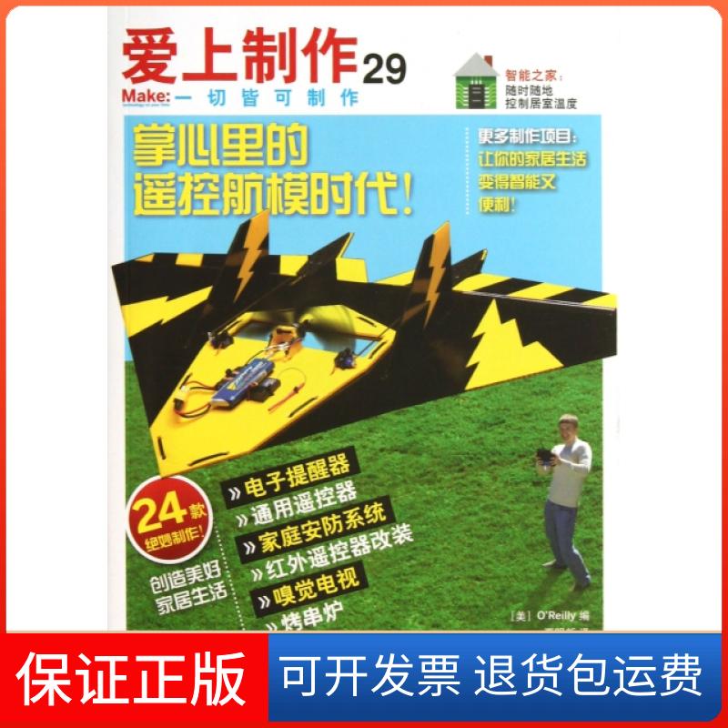 【保正版】爱上制作29OReilly夏明新人民邮电出版社