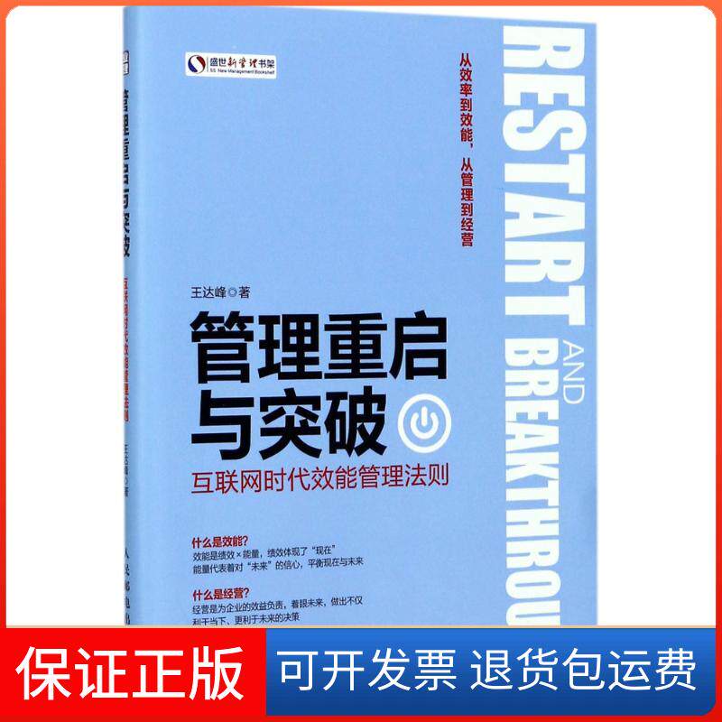 【保正版】管理重启与突破王达峰 著人民邮电出版社9787115462930