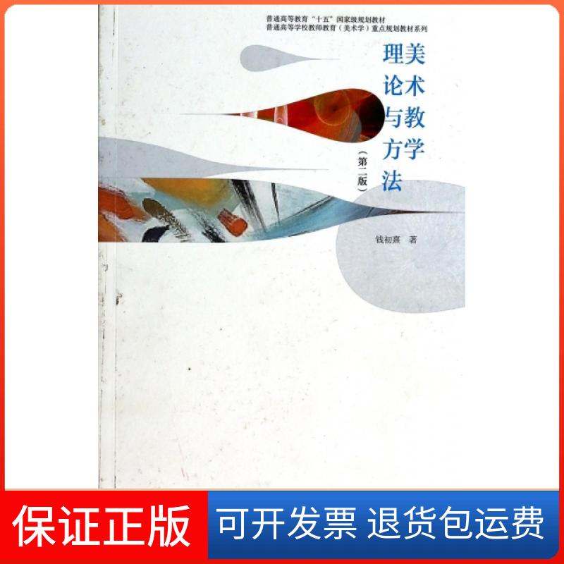 【保正版】美术教学理论与方法(第2版)/普通高等学校教师教育美术学重点规划教材系列钱初熹高等教育出版社9787040378832
