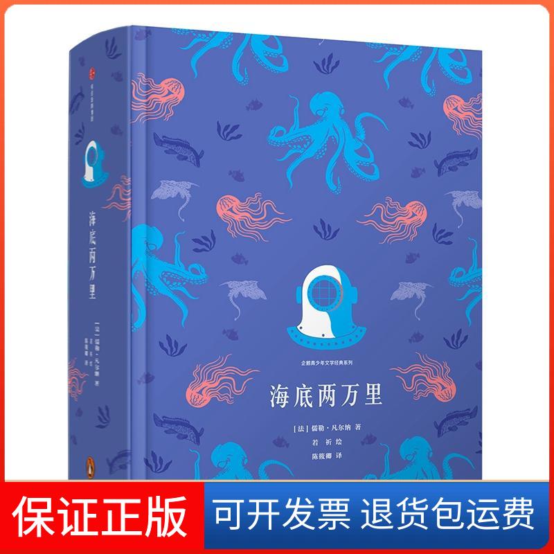 【保正版】海底两万里儒勒凡尔纳许美琳宿欣陈筱卿若祈中信出版集团