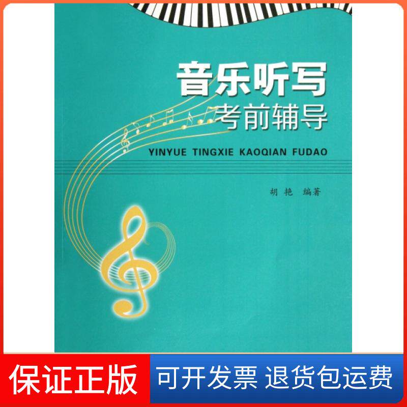 【保正版】音乐听写辅导(附光盘)胡艳西南师大9787562164685