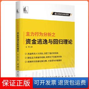 【保正版】主力行为分析之资金逃逸与回归理论金铁  著中国宇航出版社9787515921259