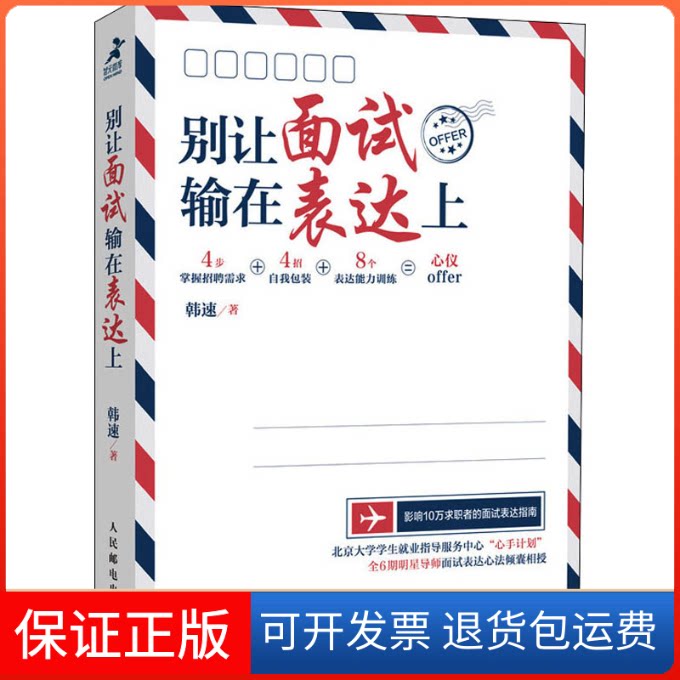 【保正版】别让面试输在表达上韩速 著人民邮电出版社9787115538062