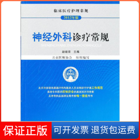 【保正版】神经外科诊疗常规(2012年版临床医疗护理常规)赵继宗中国医药科技9787506755733
