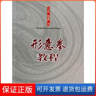 【保正版】形意拳教程王文清 郝建峰著人民体育出版社9787500944577