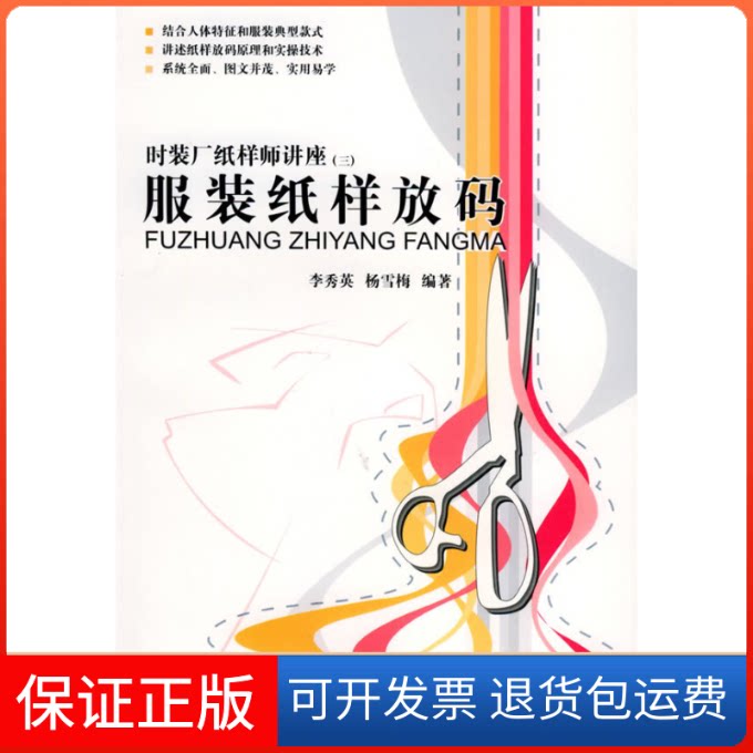 【保正版】纸样放码李秀英 杨雪梅编中国纺织出版社9787506433549