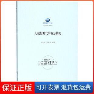 【保正版】大数据时代的智慧物流李汉卿人民交通出版社股份有限公司9787114137723