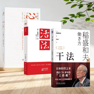 正版新书】干法+活法+心 稻盛和夫三部曲 稻盛和夫的一生嘱托 3册 稻盛和夫心法人生哲学企业管理阿米巴经营管理