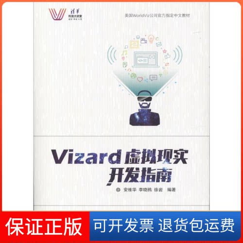 【保正版】Vizard虚拟现实开发指南安维华,李晓鸥,徐岩 编著清华大学出版社9787302473886