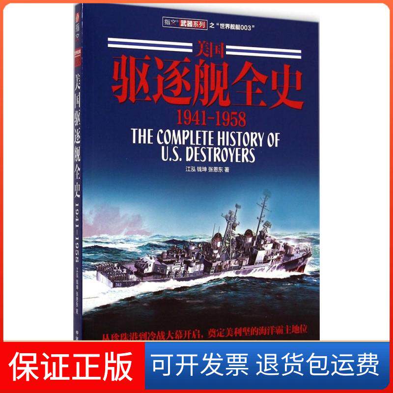 【保正版】美国驱逐舰全史江泓,钱坤,张恩东 著中国长安出版社9787510708060