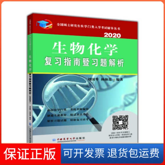 【保正版】生物化学复习指南暨习题解析刘国琴杨海莲中国农业大学出版社