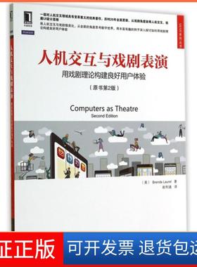 【保正版】人机交互与戏剧表演(用戏剧理论构建良好用户体验原书第2版)/UIUE系列丛书(美)劳雷尔|译者:赵利通机械工业