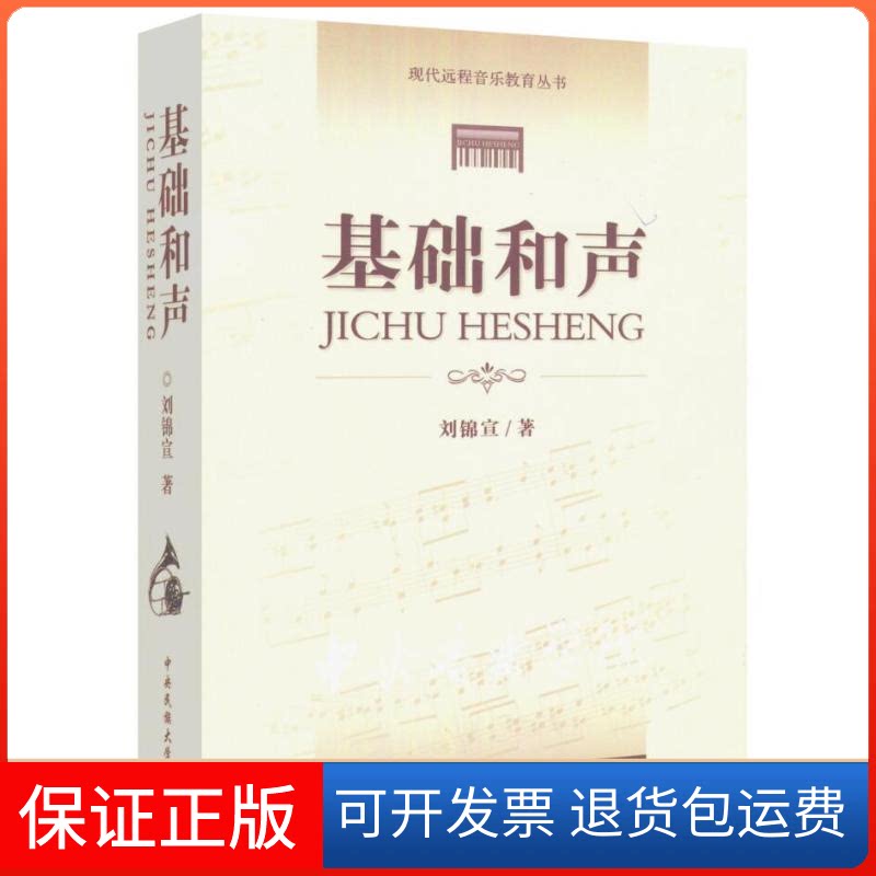 【保正版】基础和声刘锦宣　著 著中央民族大学出版社9787811084771
