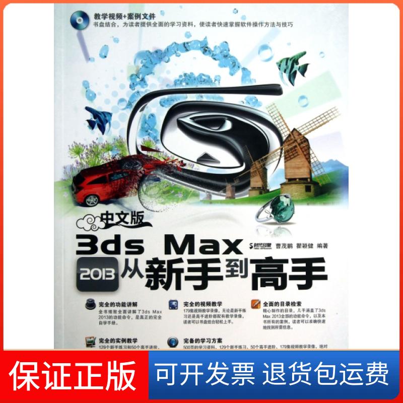 【正版】中文版3ds Max2013从新手高(附光盘)曹茂鹏//瞿颖健人民邮电9787115312686