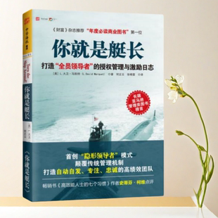 正版书】 你就是艇长 打造全员领导者的授权管理与激励日志 L.大卫·马凯特 著 何正云 张晓雷 译 广东人民出版社