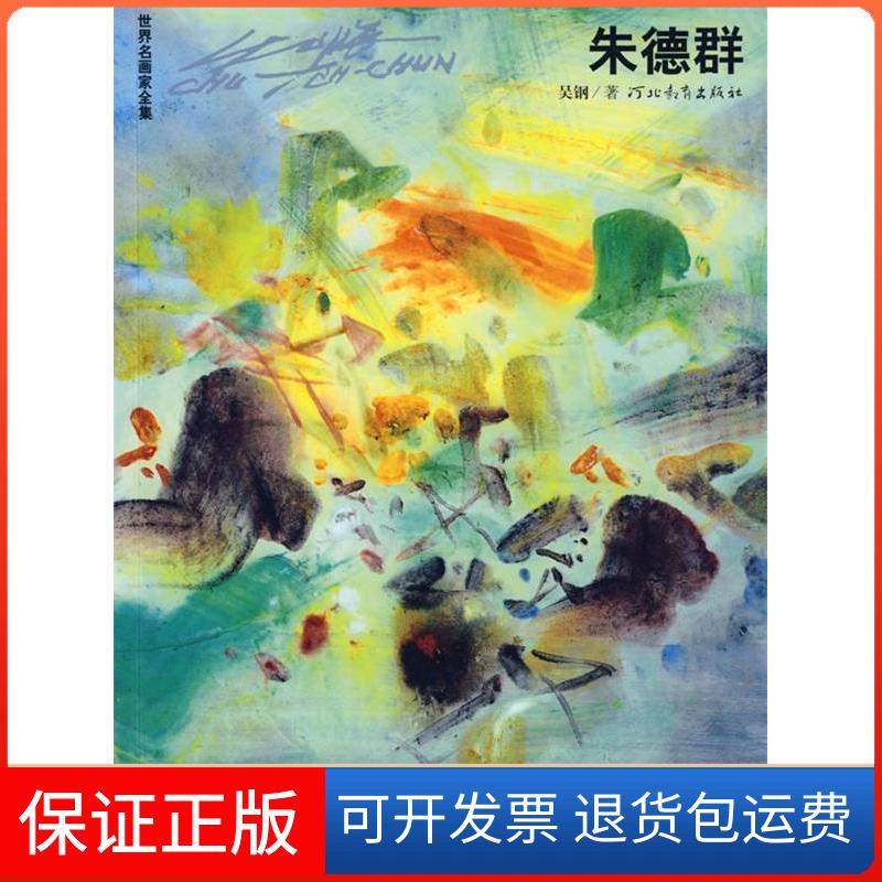 【保正版】世界名画家全集群吴钢河北教育出版社9787543471306