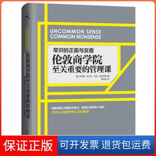 【保正版】常识的正面与反面(伦敦商学院至关重要的管理课)(精)(英)朱尔斯·戈尔达//托尼·埃克尔斯|译者:蒋宗强中国商业