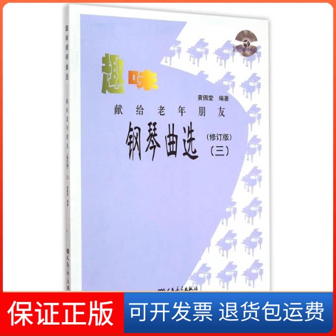 【保正版】献给老年朋友3(修订版)/趣味钢琴曲选黄佩莹人民音乐出版社9787103043776