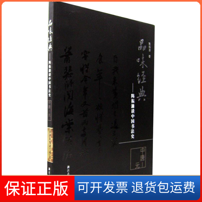 【保正版】品味经典陈振濂浙江古籍出版社