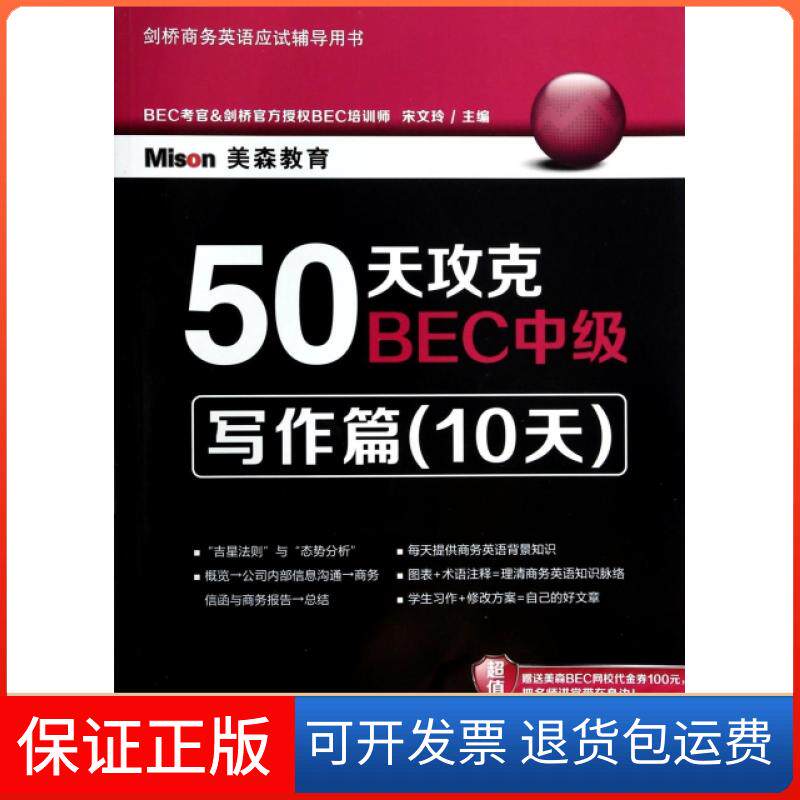 【保正版】50天攻克BEC中级(写作篇10天剑桥商务英语应试辅导用书)宋文玲大连理工大学9787561182918