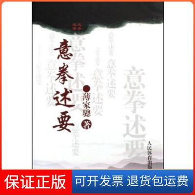 【保正版】意拳述要薄家骢人民体育出版社9787500935643