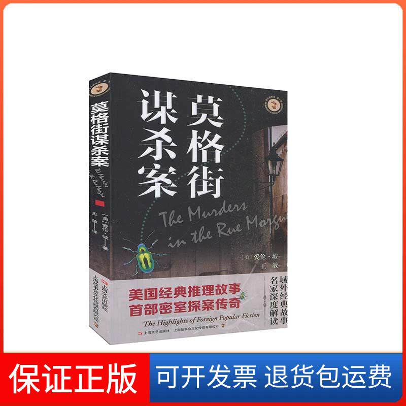 【保正版】莫格街谋杀案(美) 爱伦·坡著 ; 王敏译上海文艺出版社9787532174829