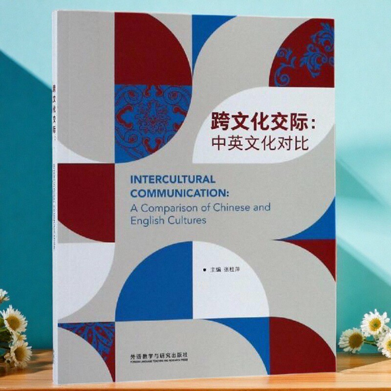 跨文化交际中英文化对比