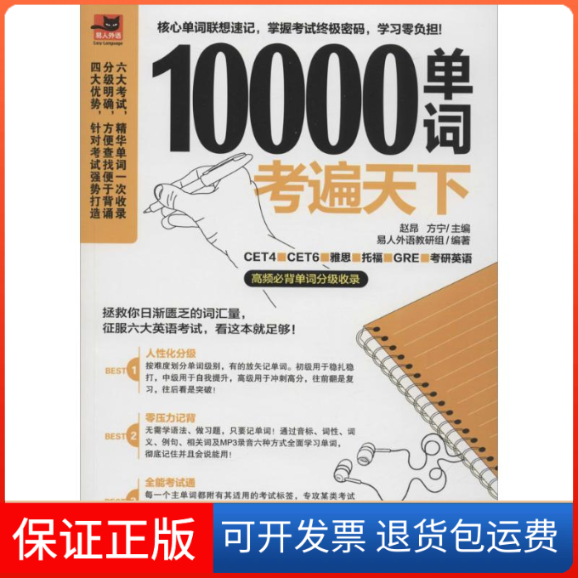 【保正版】10000单词考遍天下赵昂,方宁 主编;易人外语教研组 编著 著作江苏凤凰科学技术出版社9787553752693