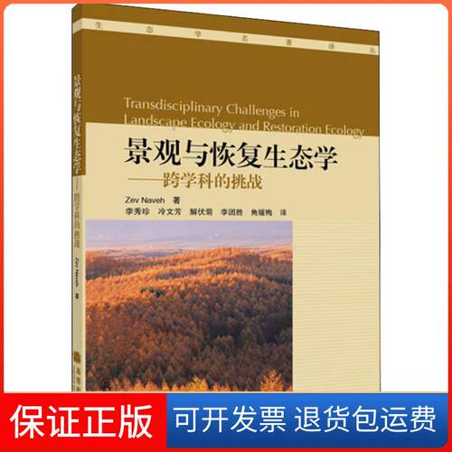 【保正版】景观与恢复生态学——跨学科的挑战(以色列)那维(Zev Naveh) 著 李秀珍 等 译高等教育出版社9787040295795