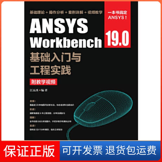【保正版】ANSYSWorkbench19.0基础入门与工程实践（附教学视频）江民圣人民邮电出版社9787115496782