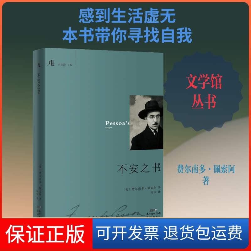 【保正版】不安之书(葡)费尔南多·佩索阿 著 林贤治 编 陈实 译花城出版社9787536088818