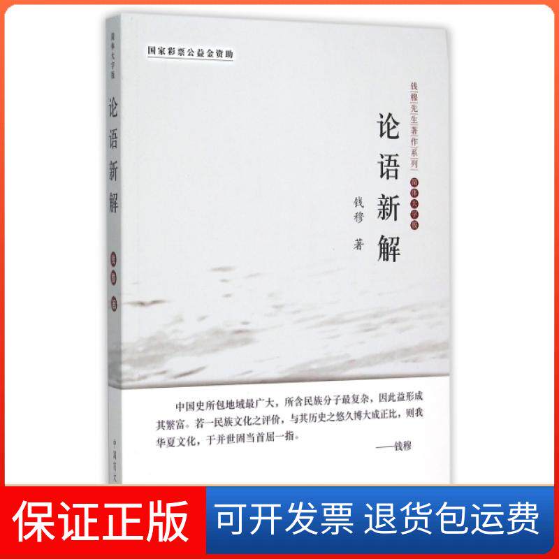 【保正版】论语新解(简体大字版)/钱穆先生著作系列钱穆中国盲文出版社9787500261216