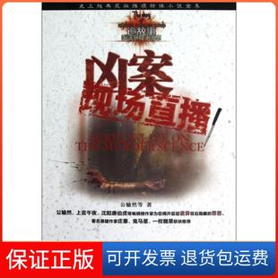 【保正版】凶案现场直播/诡故事推理悬疑小说志公输然哈尔滨9787548411376