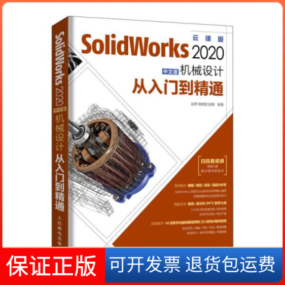 【保正版】SolidWorks 2020中文版机械设计从入门到精通 云课版赵罘,杨晓晋,赵楠 编人民邮电出版社9787115532756