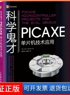 【正版】科学鬼才PICAXE单片机技术应用Ron Hackett人民邮电出版社9787115287526