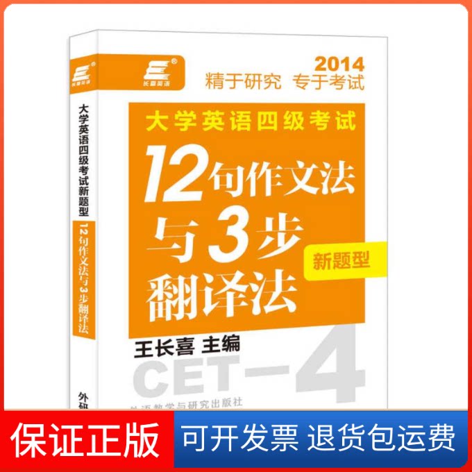 【保正版】2014-大学英语四级新题型12句作文法与3步翻译法王长喜外语教学与研究出版社9787513539135