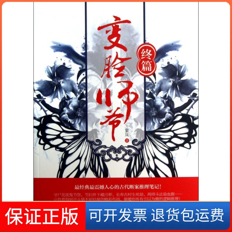 【保正版】变脸师爷终篇棠岚广西人民出版社