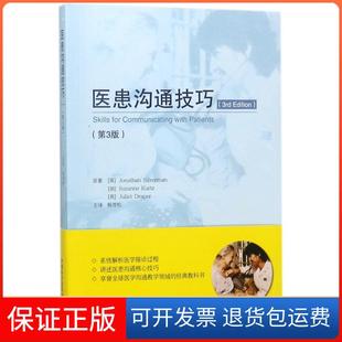 【保正版】医患沟通技巧(第3版)Jonathan中国科学技术出版社9787504677600