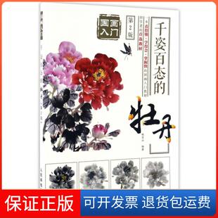 【保正版】千姿百态的牡丹(第2版)/国画入门姚宝山人民邮电9787115440501