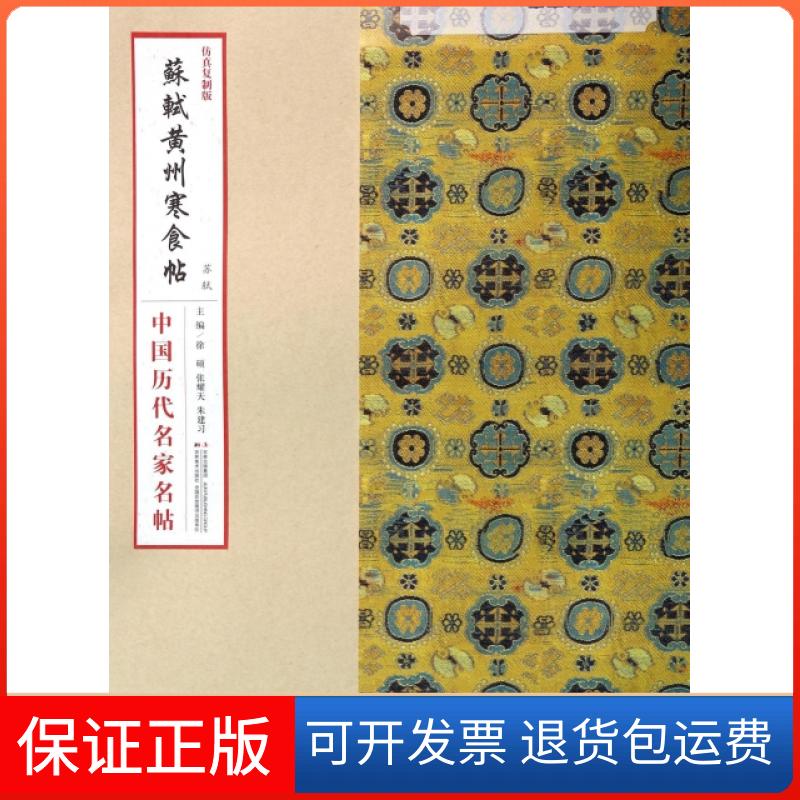【保正版】苏轼黄州寒食帖(复制版)/中国历代名家名帖徐硕//张耀天//朱建习吉林美术出版社9787538677027