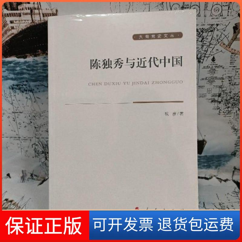 【保正版】陈独秀与近代中国祝彦人民出版社9787010209876