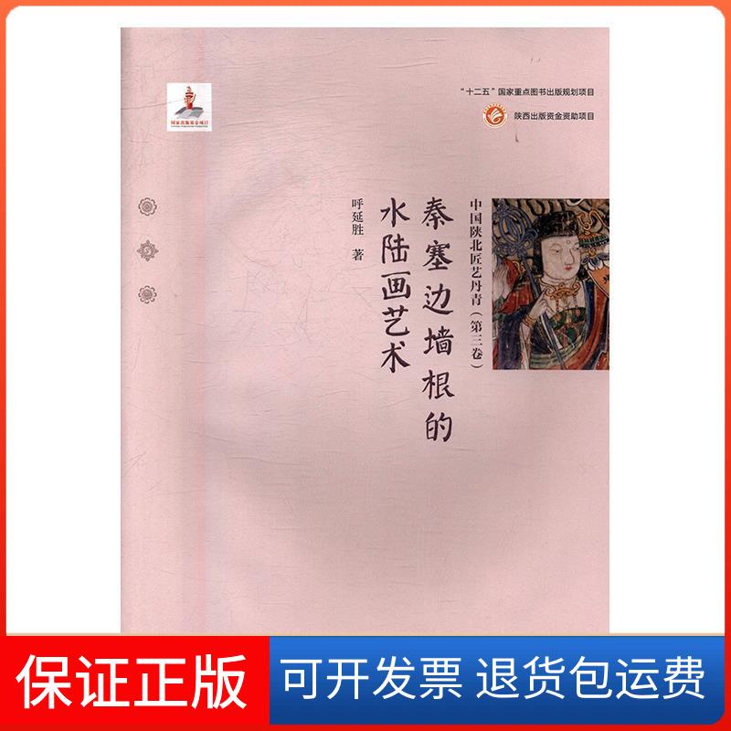 【保正版】中国陕北匠艺丹青（第三卷）——秦塞边墙根的水陆画艺术呼延胜未来出版社9787541762987