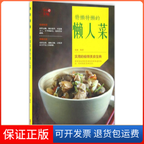 【保正版】特懒特懒的懒人菜瑞雅 编著 著作青岛出版社9787555244646