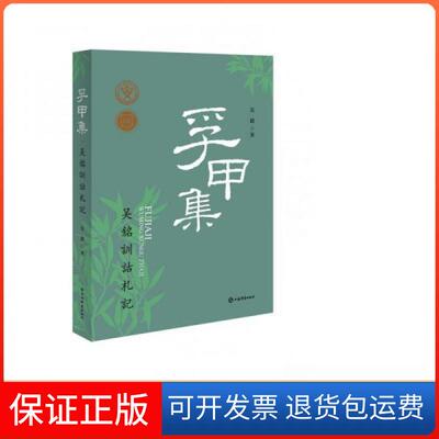 【保正版】孚甲集-吴铭训诂札记吴铭上海辞书出版社9787532660452