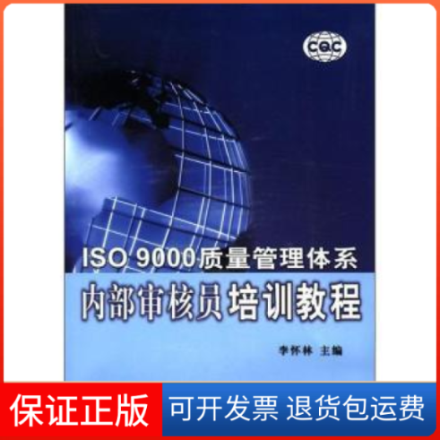【保正版】ISO9000质量管理体系内部审核员培训教程李怀林编中国质量标准出版9787502619176