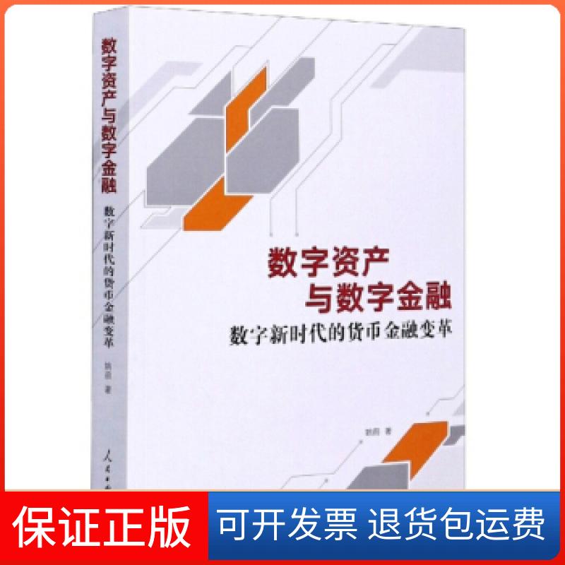 【保正版】数字资产与数字金融:数字的货币金融变革姚前|责编:张炜煜//贾若莹人民日报出版社9787511562159
