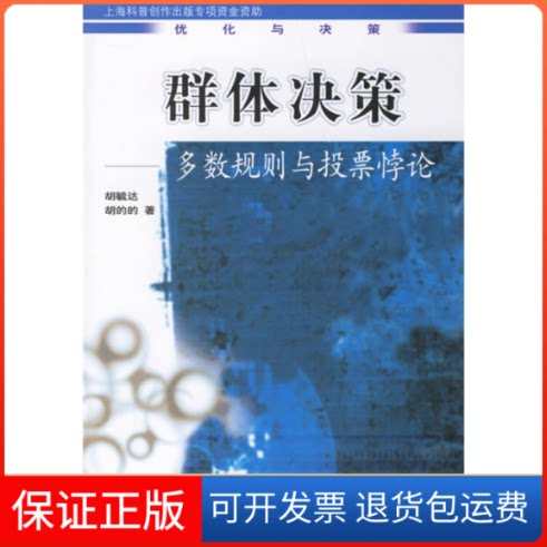 【保正版】群体决策:多数规则与投票悖论胡毓达 著作上海科学技术出版社9787532386949