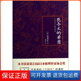 杀意陈舜臣袁斌中国华侨出版 花与火 社 保正版