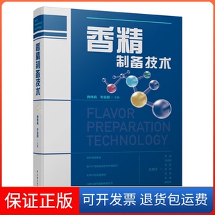 【保正版】香精制备技术肖作兵，牛云蔚 主编中国轻工业出版社9787518421848